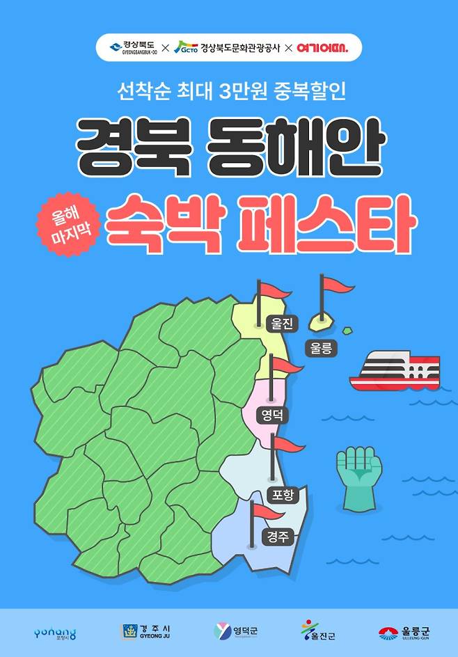 경북 동해안 숙박 페스타 포스터. 경북문화관광공사 제공