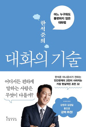 한석준의 대화의 기술
한석준 지음, 1만8000원