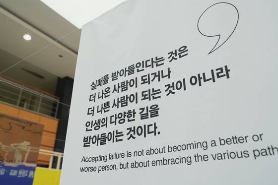 카이스트 실패학회 행사장에서 실패에 관한 문구가 적힌 커다란 패널이 교내에 전시돼 있다. 김성태 객원기자