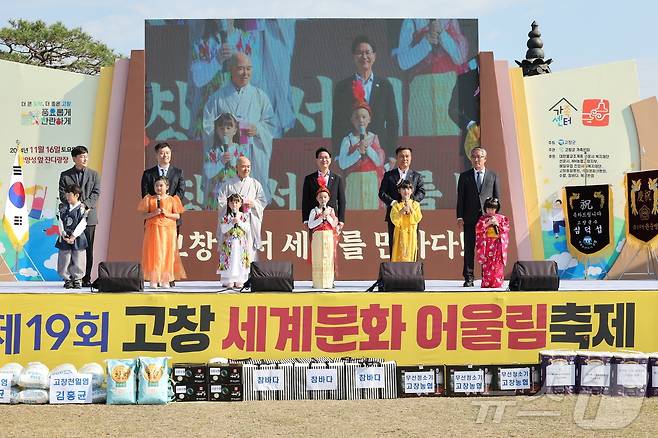 고창군가족센터는 16일 고창읍성 특설무대서 ‘제19회 고창 세계문화어울림축제’를 개최했다.(고창군 제공)2024.11.16/뉴스1