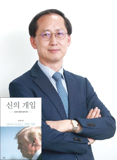 2024년 8월 말 트럼프 재선을 두 달여 앞두고 출판된 송의달 교수의 저서 ‘신의 개입: 도널드 트럼프 깊이 읽기’/월간조선