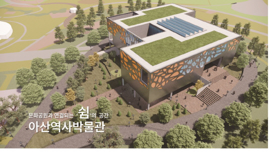 아산역사박물관 조감도. 아산시 제공