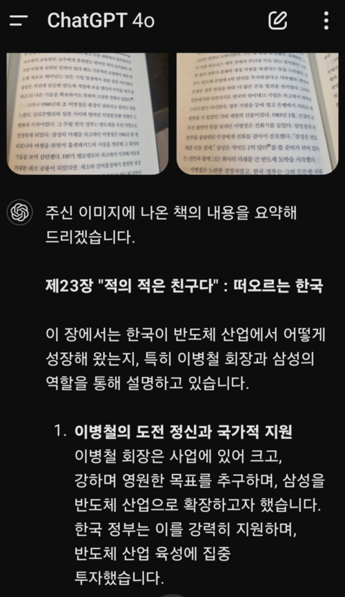 책 ‘칩워’ 내용 중 일부 페이지 요약을 챗GPT에 요청한 경우.