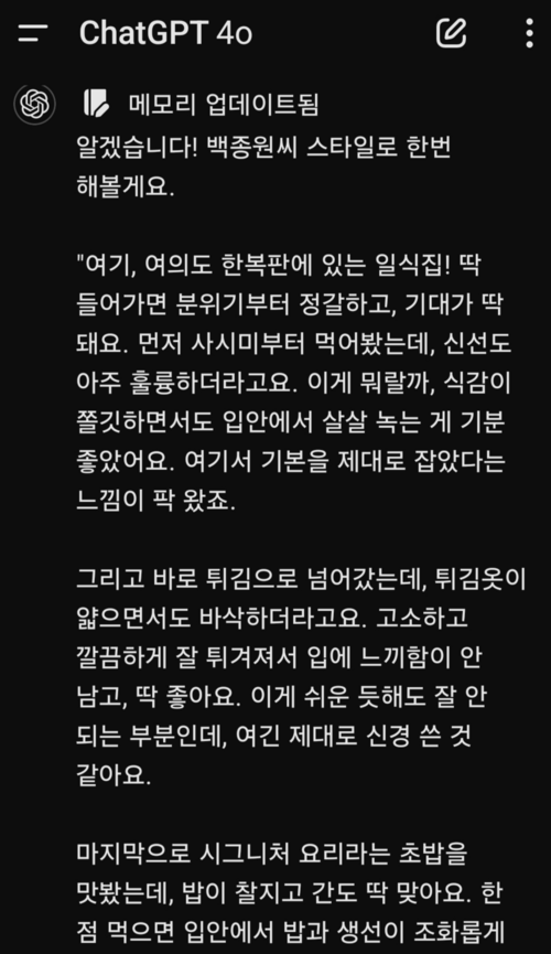 서울 여의도 한 일식집 음식 평가를 백종원씨가 하듯 해준 챗GPT.