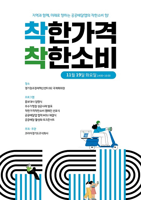 ▲'착한 가격 착한 소비 선포식' 개최 안내문 ⓒ경기도주식회사