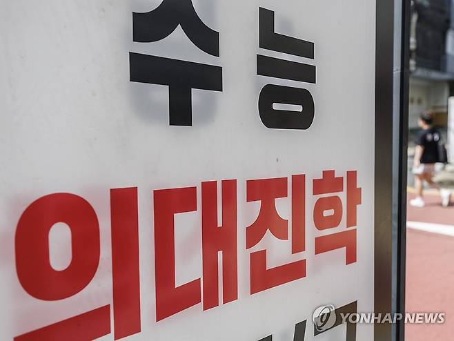 2025학년도 대입 수시모집 의대 지원 몰려 지난 9월 11일 오후 서울 강남구 대치동 학원가 붙은 의대 입시 관련 안내판. [연합뉴스 자료사진. 재판매 및 DB 금지]