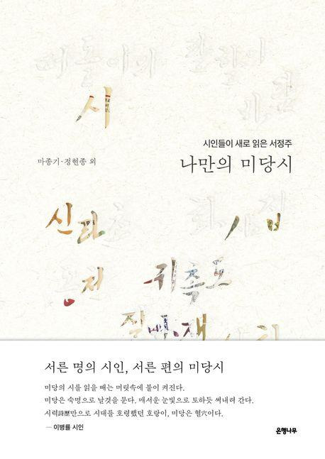 '나만의 미당시' [은행나무 제공. 재판매 및 DB 금지]