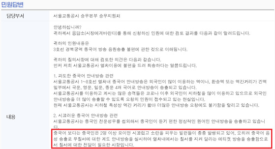 서울 지하철을 운영하는 서울교통공사 직원이 시민의 민원에 답변하는 과정에서 중국인을 폄하하는 표현을 써 논란이 일고 있다. 〈사진=서울시 응답소 홈페이지 캡처〉