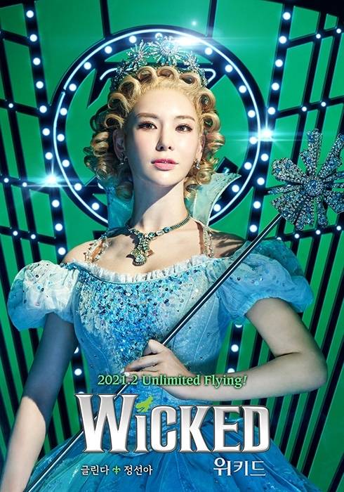 뮤지컬 ‘위키드’ 정선아.