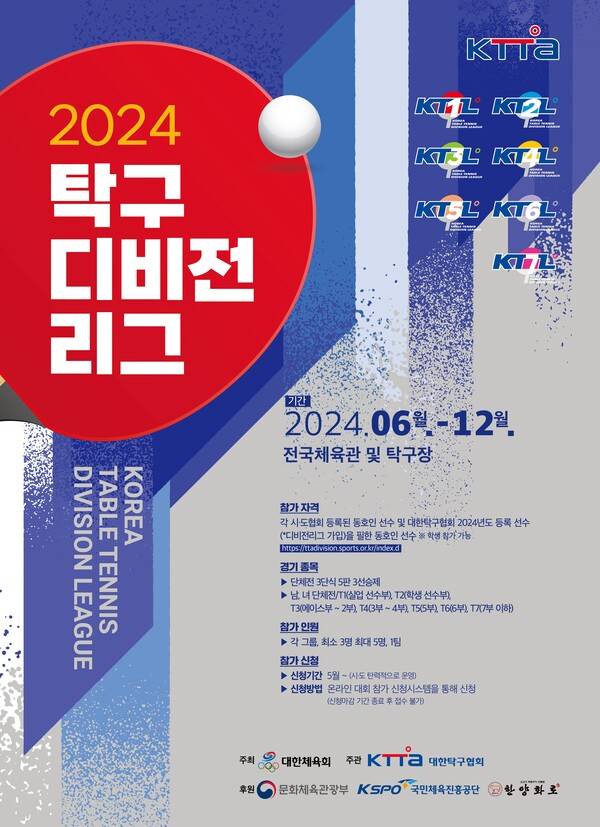 '2024년 탁구 디비전리그' 포스터. 사진┃대한탁구협회