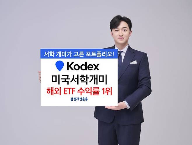 삼성자산운용의 ‘KODEX 미국서학개미 ETF’가 국내 상장 해외ETF 중 연초 이후 수익률 1위를 기록하고 있다. ⓒ삼성자산운용