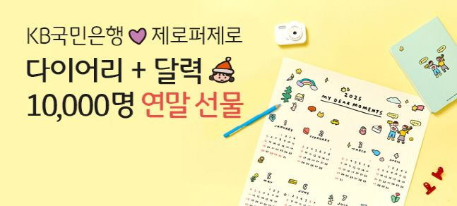 KB국민은행이 디자인 스튜디오 제로퍼제로와 협업해 진행하는 한정판 다이어리 키트 무료 증정 이벤트 소개 포스터. ⓒKB국민은행