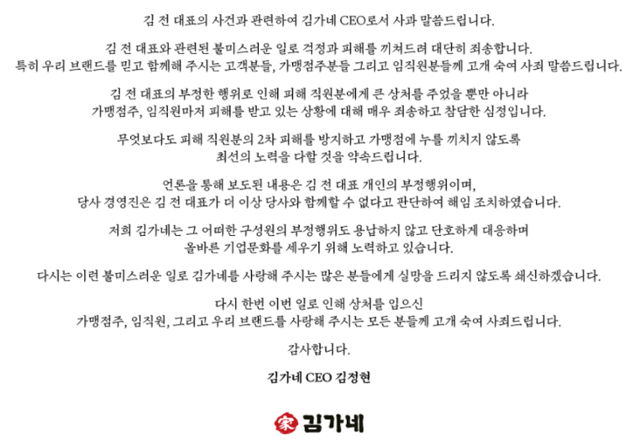 김가네 홈페이지에 14일 올라온 김정현 전 대표의 사과문. 김가네 홈페이지 캡처