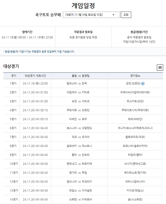 축구토토 승무패 78회차 대상경기. 사진=스포츠토토