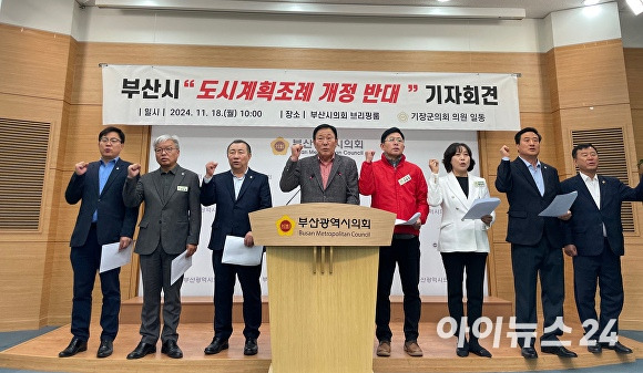 부산광역시 기장군의회 의원들이 18일 부산광역시의회 브리핑룸에서 기자회견을 열고 부산시의 도시계획 조례 개정 일방적 추진 전면 백지화를 촉구하고 있다. [사진=정예진 기자]