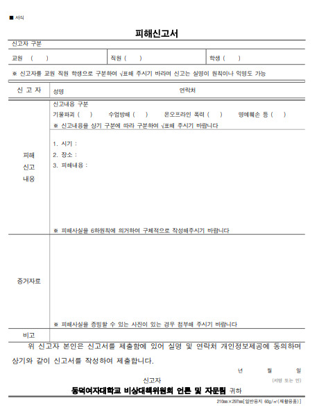 동덕여대는 18일 홈페이지에 '동덕 구성원 피해사례 신고접수 안내' 글을 올리고, "정확한 피해 상황을 파악하겠다"며 피해 신고서 양식을 공지했다. [사진=동덕여대 홈페이지]