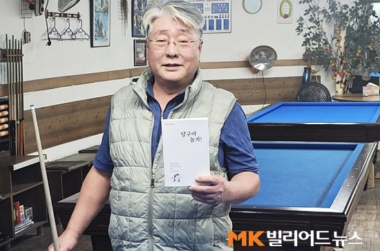 서울 지하철7호선 숭실대입구역 근처 숭실당구장 김태한 대표는 자작시와 유명시인 작품을 패러디한 시잡 ’당구야 놀자‘를 출간했다. 김 대표는 당구와 인생은 비슷하다며 당구인들이 잠시 마음에서 미소지을 수 있으면 좋겠다고 말했다.