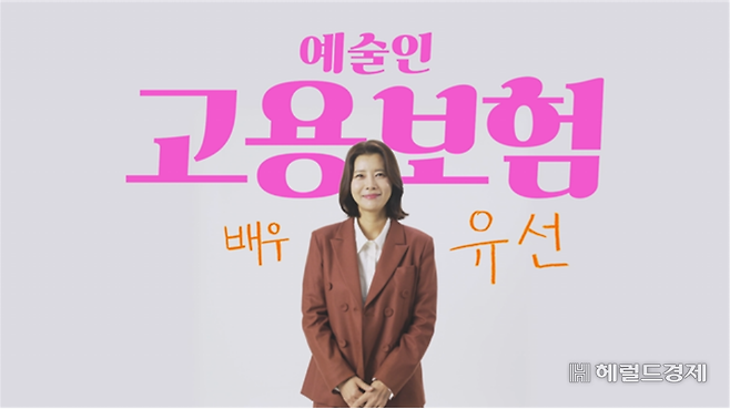 예술인 고용보험 홍보영상에 재능기부한 배우 유선 [근로복지공단 제공]