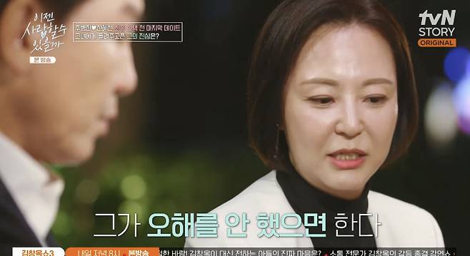 tvN STORY ‘이젠 사랑할 수 있을까’ 캡처