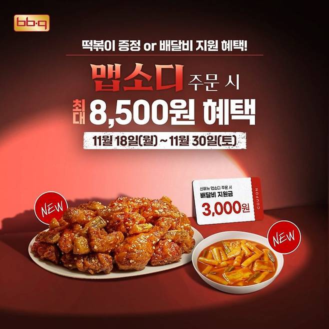 BBQ, 신메뉴 '맵소디' 출시 기념 할인·떡볶이 제공 이벤트 진행.(사진=BBQ 제공) *재판매 및 DB 금지