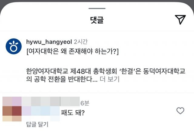 [서울=뉴시스] 최근 동덕여자대학교가 남녀공학 전환을 논의한 것과 관련해 한양여자대학교 총학생회가 입장문을 내자 서울시 주짓수회 대표 선수가 "패도 되냐"는 댓글을 달아 논란이 일고 있다. (사진=인스타그램 갈무리) *재판매 및 DB 금지