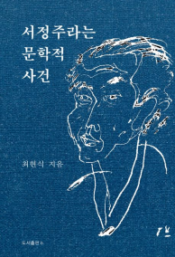 서정주라는 문학적 사건