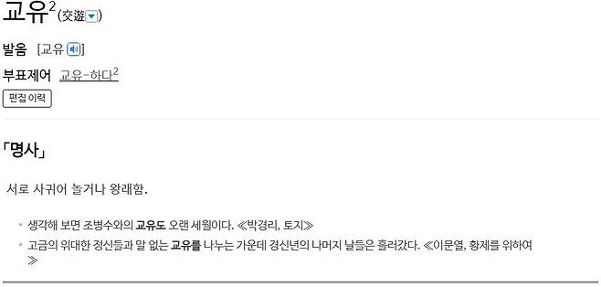 표준국어대사전에 수록된 '교유'의 뜻 ⓒ 표준국어대사전 캡처