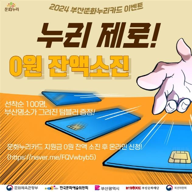 누리카드 잔액 소진 이벤트 [부산문화재단 제공]