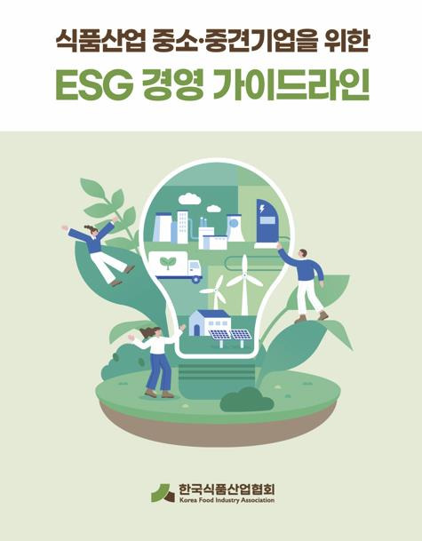 식품산업협회 ESG 경영 가이드라인 [한국식품산업협회 제공. 재판매 및 DB금지]