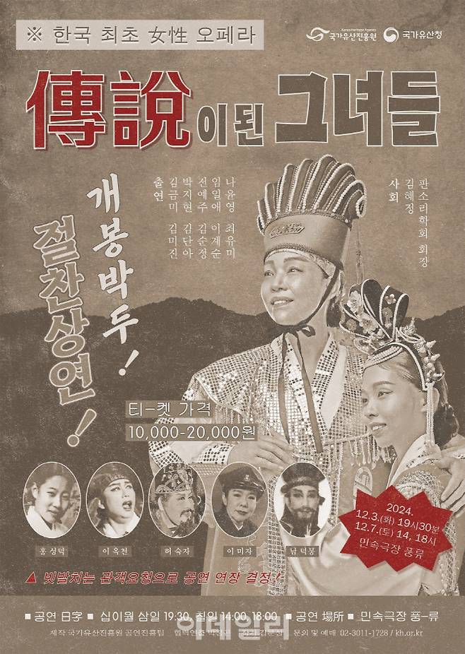 여성국극 특별공연 ‘한국 최초 여성 오페라, 전설이 된 그녀들’ 포스터. (사진=국가유산진흥원)