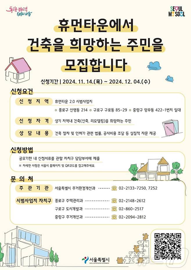 휴먼타운 건축 희망 모집 포스터 (서울시 제공)