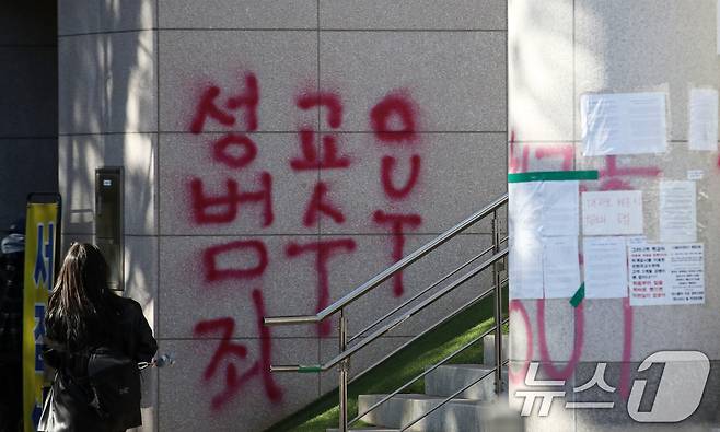 18일 오전 서울 노원구 서울여자대학교 건물에 성추행 의혹을 받는 교수에 대한 학교의 징계가 부족하다고 항의하는 문구들이 래커로 칠해져 있다. 2024.11.18/뉴스1 ⓒ News1 이승배 기자