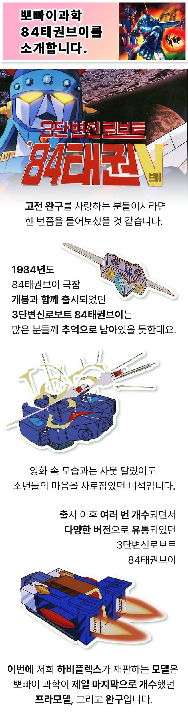 54.jpg 뽀빠이 과학 84 태권브이 프라모델 펀딩 1시간만에 성공.jpg