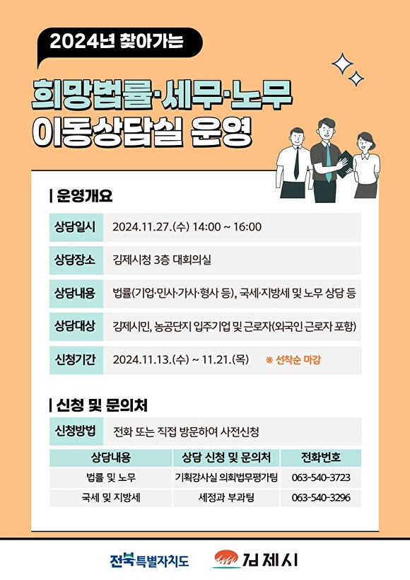 찾아가는 법률.세무. 노무 이동상담실 운영 안내 포스터  [사진=김제시 ]