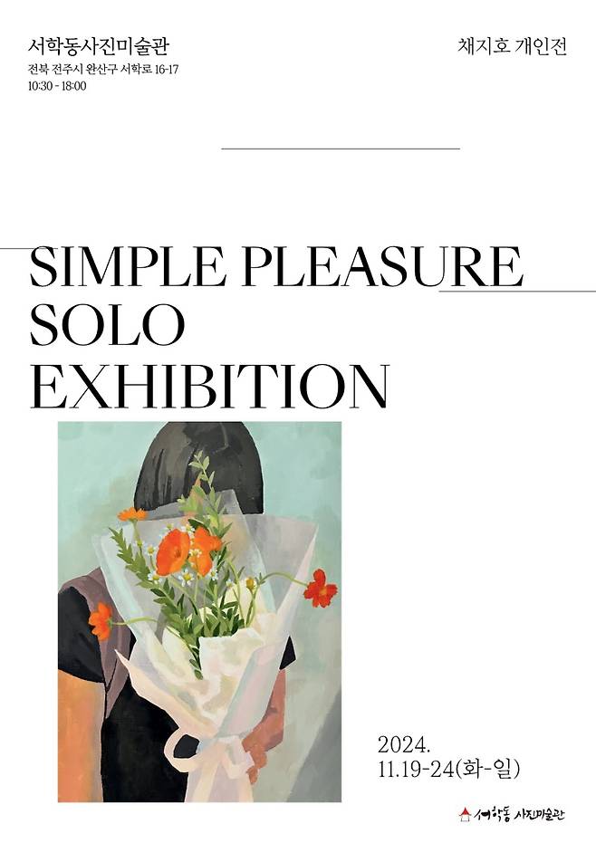 ▲ 채지호 작가 'SIMPLE PLEASURE' 전시 포스터