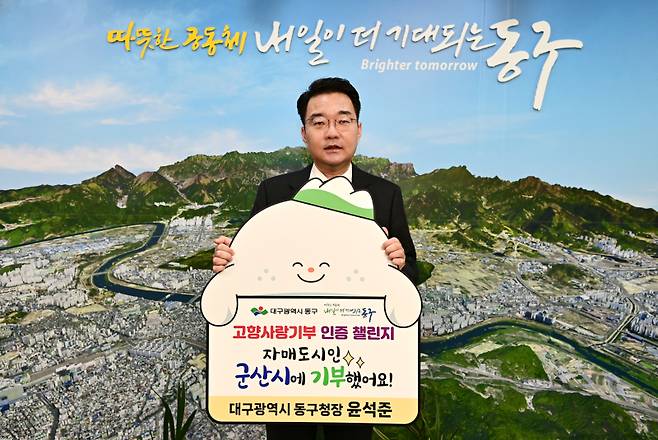 윤석준 대구 동구청장은 ‘고향사랑기부 인증 챌린지’에 동참했다. 동구청 제공
