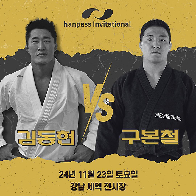 제10회 ADCC 서브미션 파이팅 월드챔피언십 16강 김동현(왼쪽), 아시안게임 주짓수 챔피언 구본철은 도복 슈퍼파이트 경기를 치른다. 사진=Hanpass Invitational
