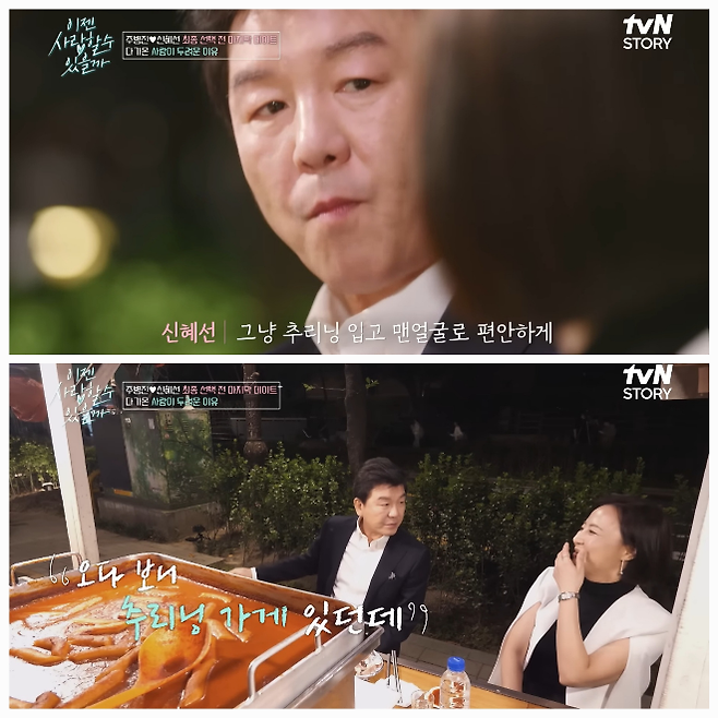 데이트가 무르익을수록 주병진의 진심 어린 대답들이 이어졌다.사진= tvN STORY ‘이젠 사랑할 수 있을까’ 캡처