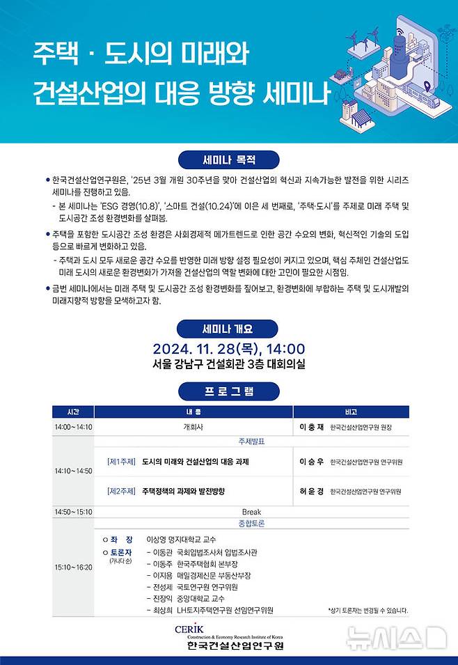 [서울=뉴시스] 주택·도시의 미래와 건설산업의 대응 방향 세미나 포스터.