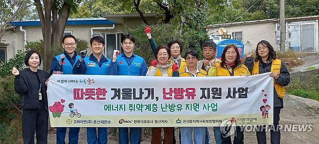 어려운 울주군 이웃에 난방유 전달 (울산=연합뉴스) 7일 울산시 울주군 온산읍 지역사회보장협의체가  겨울철 한파에 대비해 지역 에너지 취약계층에 난방유를 전달했다. 2024.11.7 [울주군 제공.재판매 및 DB 금지] young@yna.co.kr