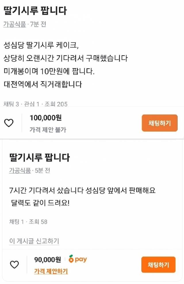 지난해 12월 당근거래에 올라온 성심당 딸기시루 중고거래 게시물. 온라인 커뮤니티 캡처
