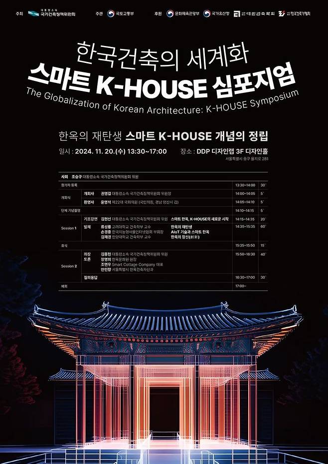 [서울=뉴시스] '스마트 K-건축의 세계화: 스마트 K-하우스 심포지엄' 포스터. 2024.11.20. (자료=국토교통부 제공) photo@newsis.com  *재판매 및 DB 금지