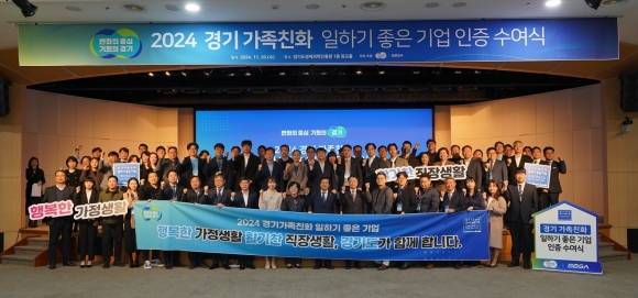 2024 경기 가족친화 일하기 좋은 기업 인증 수여식(경과원 제공)