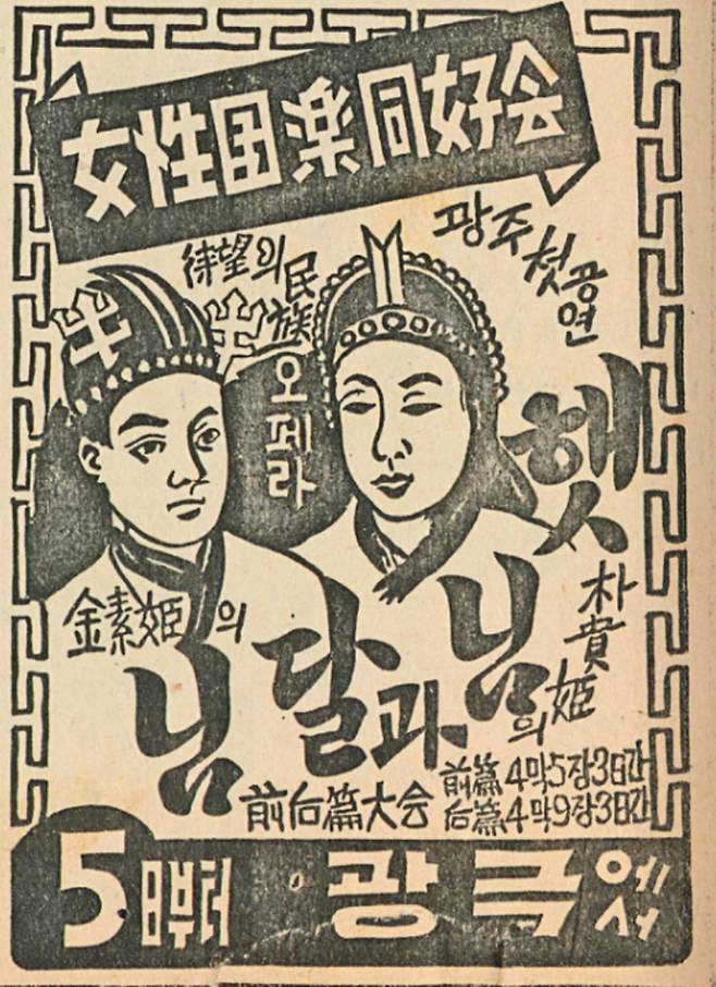 1950년 4월 4일자 동광신문에 실린 여성국극 '햇님과 달님' 광고