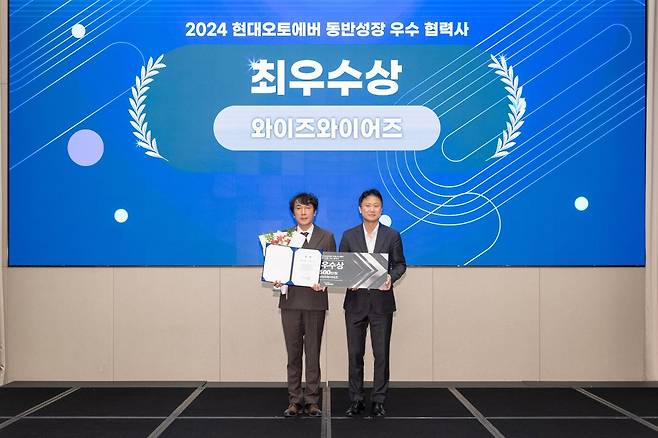 2024년 현대오토에버 파트너스데이 ‘동반성장 우수 협력사’ 시상식에서 최우수상 수상(왼쪽 와이즈와이어즈(주) 조경휘 사장, 오른쪽 현대오토에버(주) 경영지원사업부장 이세희 상무)