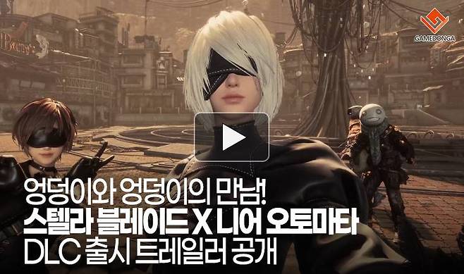 엉덩이와 엉덩이의 만남! 스텔라 블레이드 X 니어 오토마타 DLC 출시 트레일러 공개