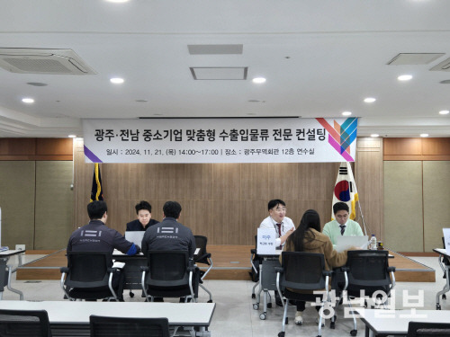 한국무역협회 광주전남지역본부는 21일 청사 연수실에서 지역 수출입 기업을 대상으로 ‘중소기업 맞춤형 물류 전문 컨설팅 상담회’를 개최했다.