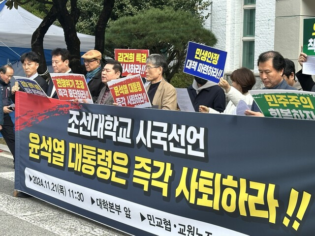 조선대학교 교직원들이 21일 조선대 본관 앞에서 윤석열 정권 퇴진을 촉구하는 시국선언문을 발표하고 있다. 김용희 기자 kimyh@hani.co.kr