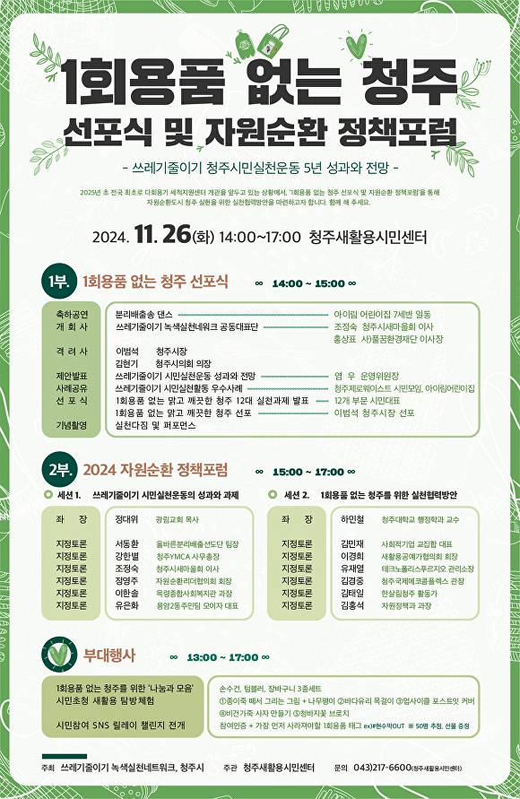 1회용품 없는 청주 선포식 포스터. [사진=청주새활용시민센터]