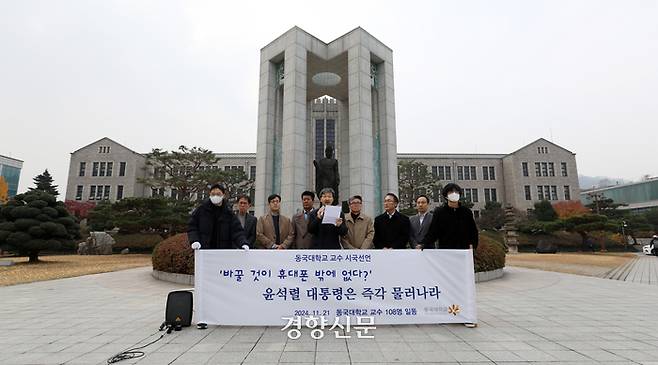 동국대학교 교수들이 21일 서울 중구 동국대에서 윤석열 대통령의 퇴진을 촉구하는 시국선언을 하고 있다. 권도현 기자